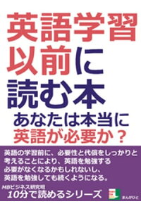 楽天kobo電子書籍ストア 英語学習以前に読む本 あなたは本当に英語が必要か 10分で読めるシリーズ mbビジネス研究班 楽天kobo電子書籍ストア 英語学習以前に読む本 あなたは本当に英語が必要か 10分で読めるシリーズ mbビジネス研究班